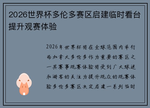 2026世界杯多伦多赛区启建临时看台提升观赛体验