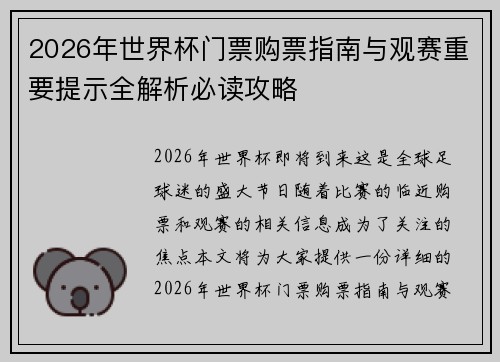 2026年世界杯门票购票指南与观赛重要提示全解析必读攻略