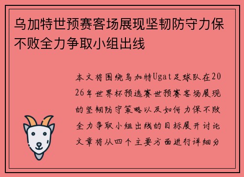 乌加特世预赛客场展现坚韧防守力保不败全力争取小组出线