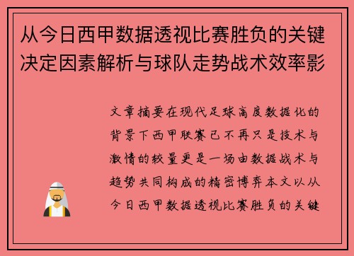 从今日西甲数据透视比赛胜负的关键决定因素解析与球队走势战术效率影响