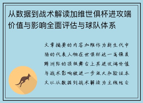 从数据到战术解读加维世俱杯进攻端价值与影响全面评估与球队体系