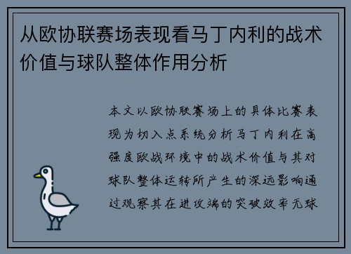 从欧协联赛场表现看马丁内利的战术价值与球队整体作用分析