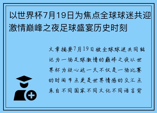 以世界杯7月19日为焦点全球球迷共迎激情巅峰之夜足球盛宴历史时刻