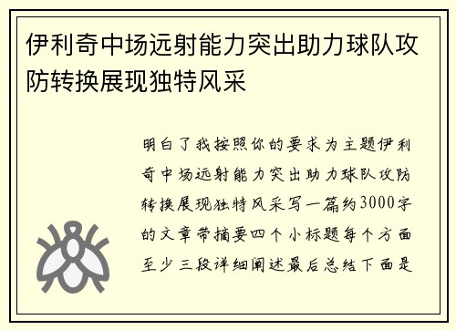 伊利奇中场远射能力突出助力球队攻防转换展现独特风采