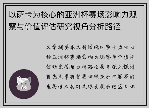 以萨卡为核心的亚洲杯赛场影响力观察与价值评估研究视角分析路径 以萨卡为核心的亚洲杯赛场影响力观察与价值评估研究视角分析路径