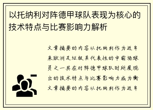 以托纳利对阵德甲球队表现为核心的技术特点与比赛影响力解析