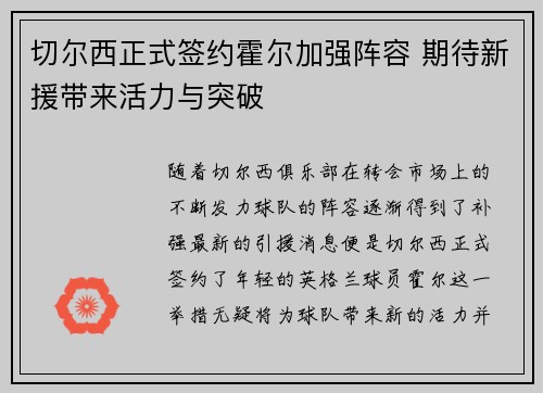 切尔西正式签约霍尔加强阵容 期待新援带来活力与突破