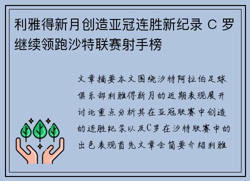 利雅得新月创造亚冠连胜新纪录 C 罗继续领跑沙特联赛射手榜