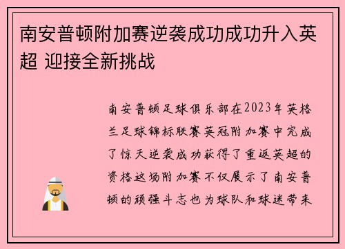 南安普顿附加赛逆袭成功成功升入英超 迎接全新挑战