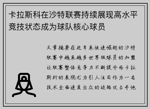 卡拉斯科在沙特联赛持续展现高水平竞技状态成为球队核心球员 卡拉斯科在沙特联赛持续展现高水平竞技状态成为球队核心球员