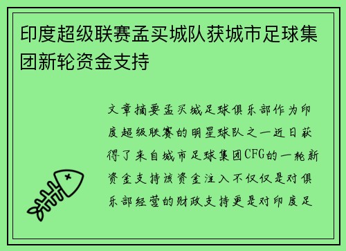 印度超级联赛孟买城队获城市足球集团新轮资金支持