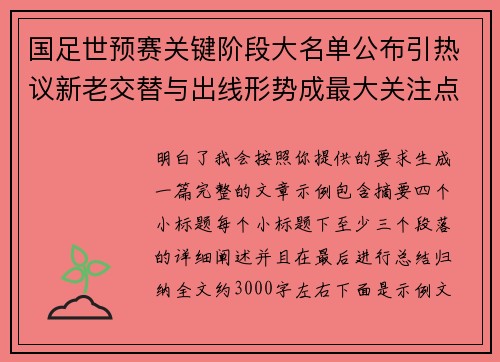 国足世预赛关键阶段大名单公布引热议新老交替与出线形势成最大关注点 国足世预赛关键阶段大名单公布引热议新老交替与出线形势成最大关注点
