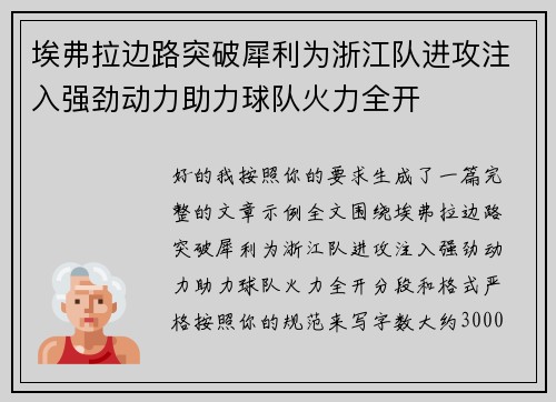 埃弗拉边路突破犀利为浙江队进攻注入强劲动力助力球队火力全开