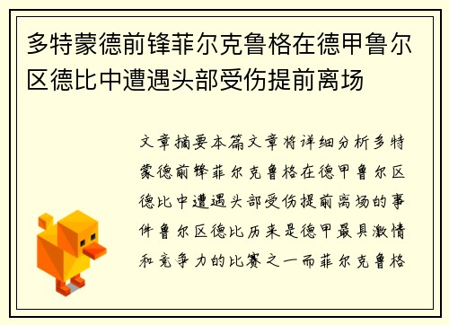 多特蒙德前锋菲尔克鲁格在德甲鲁尔区德比中遭遇头部受伤提前离场 多特蒙德前锋菲尔克鲁格在德甲鲁尔区德比中遭遇头部受伤提前离场