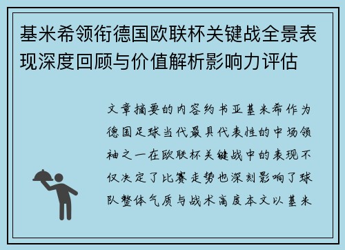 基米希领衔德国欧联杯关键战全景表现深度回顾与价值解析影响力评估 基米希领衔德国欧联杯关键战全景表现深度回顾与价值解析影响力评估