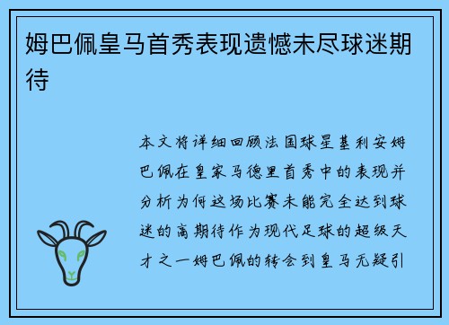 姆巴佩皇马首秀表现遗憾未尽球迷期待