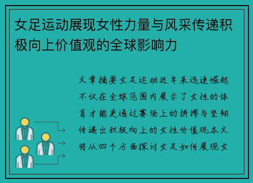 女足运动展现女性力量与风采传递积极向上价值观的全球影响力 女足运动展现女性力量与风采传递积极向上价值观的全球影响力