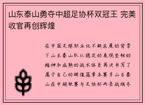 山东泰山勇夺中超足协杯双冠王 完美收官再创辉煌