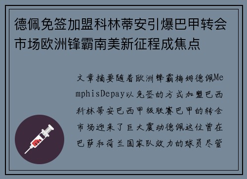 德佩免签加盟科林蒂安引爆巴甲转会市场欧洲锋霸南美新征程成焦点