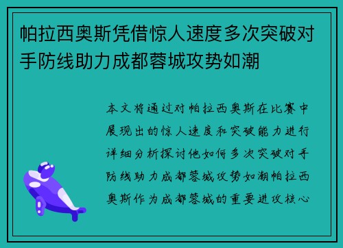 帕拉西奥斯凭借惊人速度多次突破对手防线助力成都蓉城攻势如潮