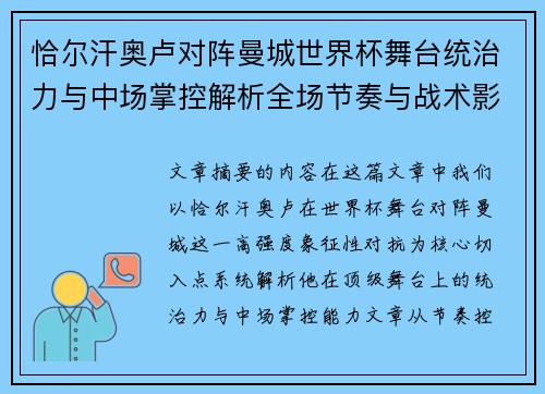 恰尔汗奥卢对阵曼城世界杯舞台统治力与中场掌控解析全场节奏与战术影响力