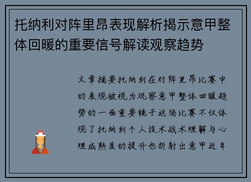 托纳利对阵里昂表现解析揭示意甲整体回暖的重要信号解读观察趋势
