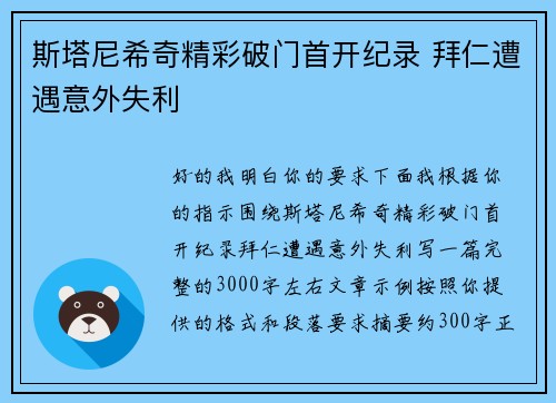 斯塔尼希奇精彩破门首开纪录 拜仁遭遇意外失利