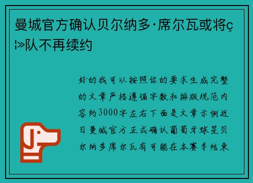 曼城官方确认贝尔纳多·席尔瓦或将离队不再续约 曼城官方确认贝尔纳多·席尔瓦或将离队不再续约