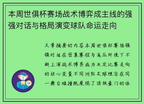 本周世俱杯赛场战术博弈成主线的强强对话与格局演变球队命运走向
