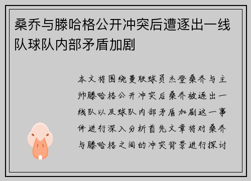 桑乔与滕哈格公开冲突后遭逐出一线队球队内部矛盾加剧 桑乔与滕哈格公开冲突后遭逐出一线队球队内部矛盾加剧