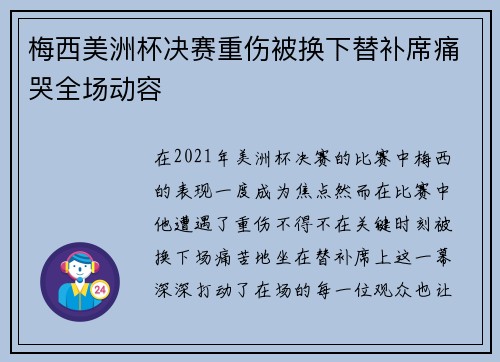 梅西美洲杯决赛重伤被换下替补席痛哭全场动容