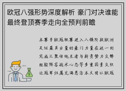 欧冠八强形势深度解析 豪门对决谁能最终登顶赛季走向全预判前瞻
