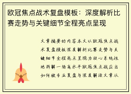欧冠焦点战术复盘模板：深度解析比赛走势与关键细节全程亮点呈现