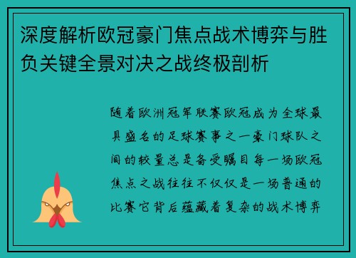 深度解析欧冠豪门焦点战术博弈与胜负关键全景对决之战终极剖析
