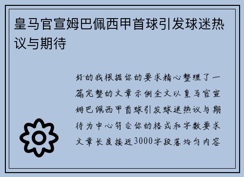 皇马官宣姆巴佩西甲首球引发球迷热议与期待
