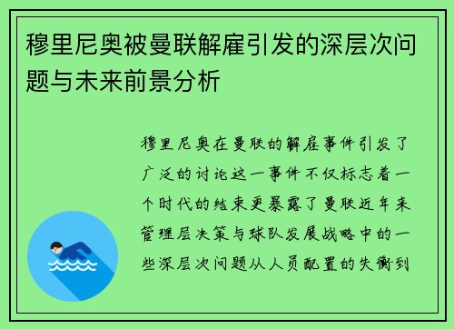 穆里尼奥被曼联解雇引发的深层次问题与未来前景分析
