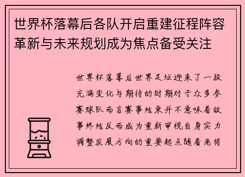 世界杯落幕后各队开启重建征程阵容革新与未来规划成为焦点备受关注